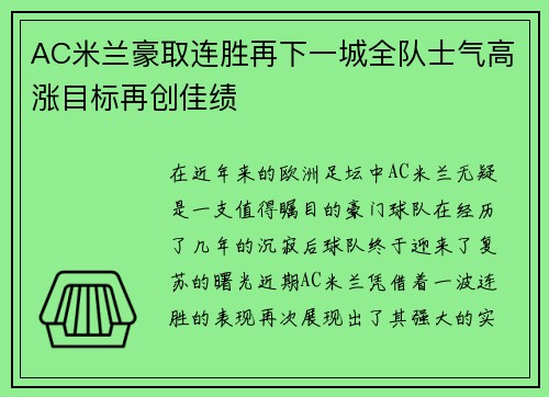 AC米兰豪取连胜再下一城全队士气高涨目标再创佳绩