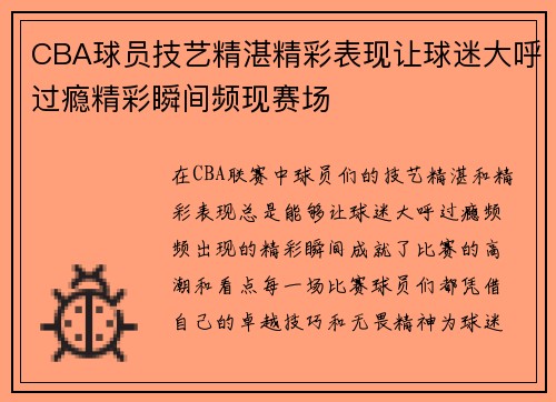 CBA球员技艺精湛精彩表现让球迷大呼过瘾精彩瞬间频现赛场