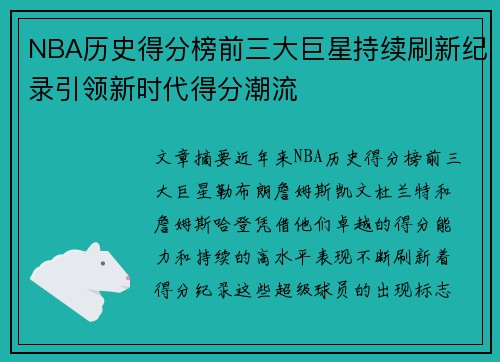 NBA历史得分榜前三大巨星持续刷新纪录引领新时代得分潮流