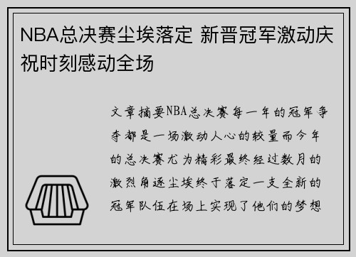 NBA总决赛尘埃落定 新晋冠军激动庆祝时刻感动全场
