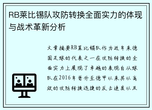 RB莱比锡队攻防转换全面实力的体现与战术革新分析