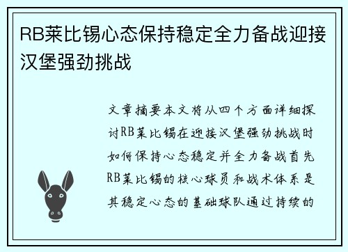 RB莱比锡心态保持稳定全力备战迎接汉堡强劲挑战
