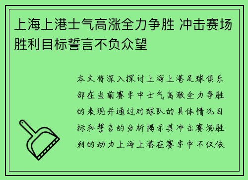 上海上港士气高涨全力争胜 冲击赛场胜利目标誓言不负众望