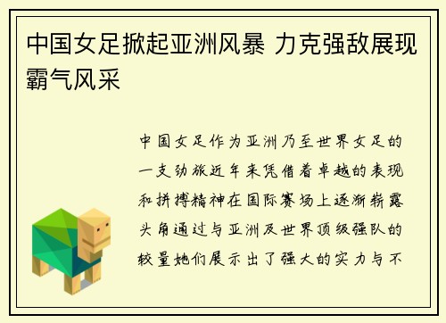 中国女足掀起亚洲风暴 力克强敌展现霸气风采
