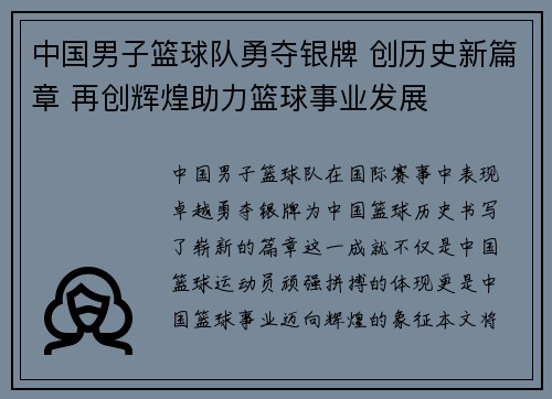 中国男子篮球队勇夺银牌 创历史新篇章 再创辉煌助力篮球事业发展