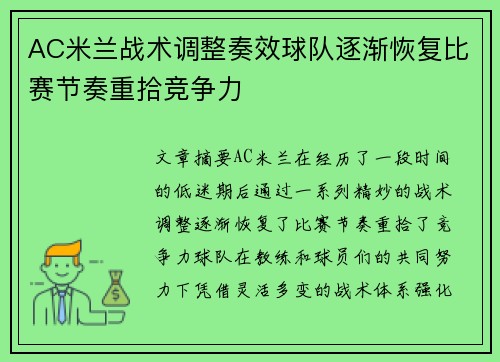AC米兰战术调整奏效球队逐渐恢复比赛节奏重拾竞争力