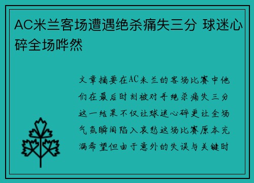 AC米兰客场遭遇绝杀痛失三分 球迷心碎全场哗然