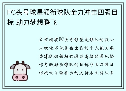 FC头号球星领衔球队全力冲击四强目标 助力梦想腾飞