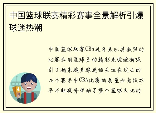 中国篮球联赛精彩赛事全景解析引爆球迷热潮