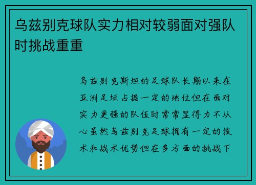 乌兹别克球队实力相对较弱面对强队时挑战重重