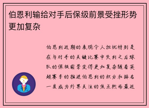 伯恩利输给对手后保级前景受挫形势更加复杂