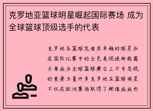 克罗地亚篮球明星崛起国际赛场 成为全球篮球顶级选手的代表