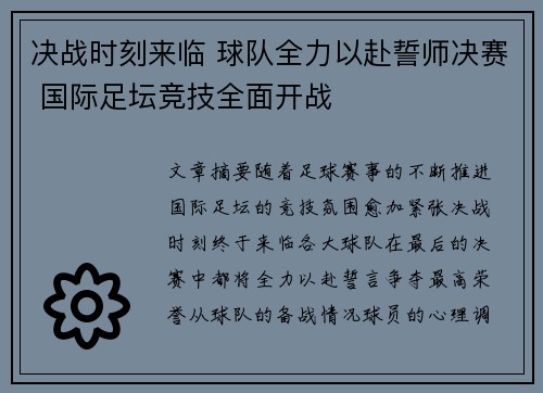 决战时刻来临 球队全力以赴誓师决赛 国际足坛竞技全面开战