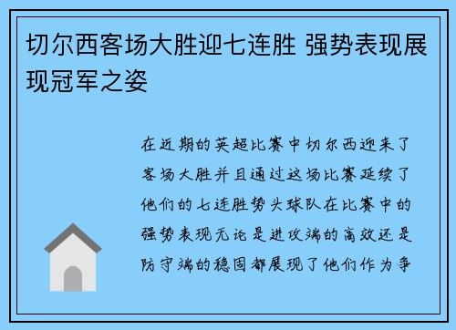切尔西客场大胜迎七连胜 强势表现展现冠军之姿