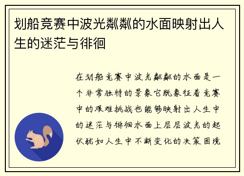 划船竞赛中波光粼粼的水面映射出人生的迷茫与徘徊