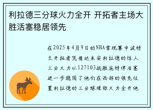 利拉德三分球火力全开 开拓者主场大胜活塞稳居领先