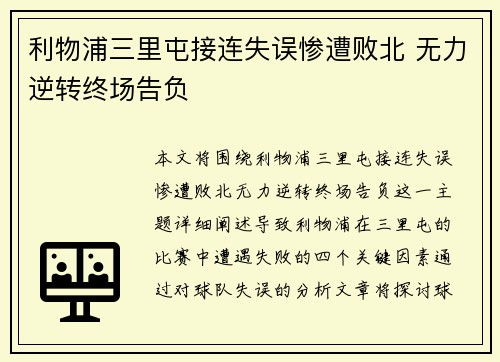 利物浦三里屯接连失误惨遭败北 无力逆转终场告负