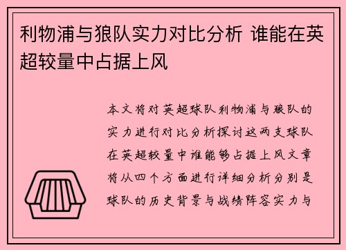 利物浦与狼队实力对比分析 谁能在英超较量中占据上风