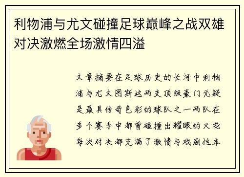 利物浦与尤文碰撞足球巅峰之战双雄对决激燃全场激情四溢