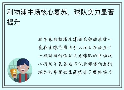 利物浦中场核心复苏，球队实力显著提升
