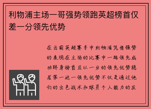 利物浦主场一哥强势领跑英超榜首仅差一分领先优势