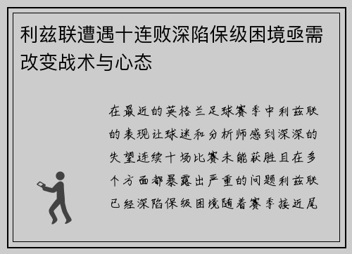 利兹联遭遇十连败深陷保级困境亟需改变战术与心态