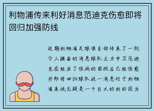 利物浦传来利好消息范迪克伤愈即将回归加强防线