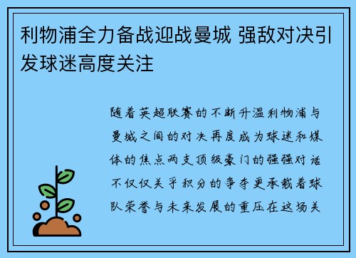 利物浦全力备战迎战曼城 强敌对决引发球迷高度关注