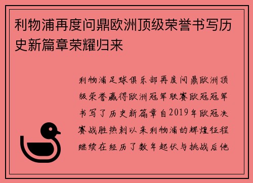 利物浦再度问鼎欧洲顶级荣誉书写历史新篇章荣耀归来