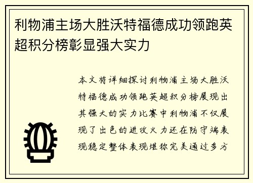 利物浦主场大胜沃特福德成功领跑英超积分榜彰显强大实力