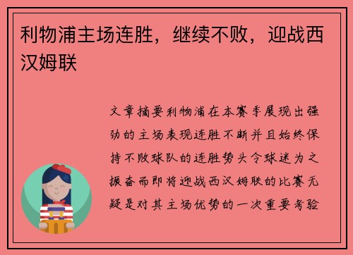 利物浦主场连胜，继续不败，迎战西汉姆联