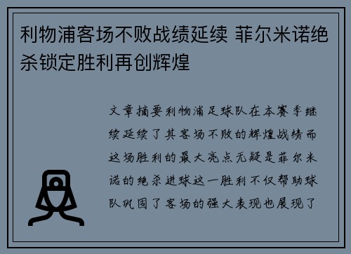 利物浦客场不败战绩延续 菲尔米诺绝杀锁定胜利再创辉煌