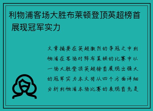 利物浦客场大胜布莱顿登顶英超榜首 展现冠军实力