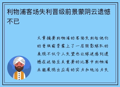 利物浦客场失利晋级前景蒙阴云遗憾不已