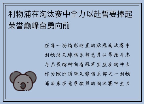 利物浦在淘汰赛中全力以赴誓要捧起荣誉巅峰奋勇向前