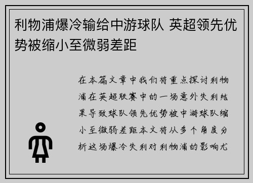 利物浦爆冷输给中游球队 英超领先优势被缩小至微弱差距