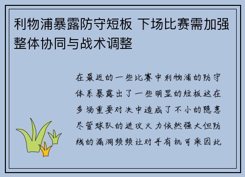 利物浦暴露防守短板 下场比赛需加强整体协同与战术调整