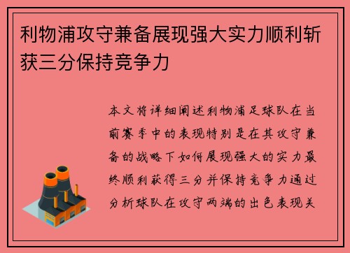 利物浦攻守兼备展现强大实力顺利斩获三分保持竞争力