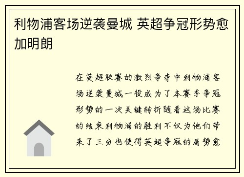 利物浦客场逆袭曼城 英超争冠形势愈加明朗