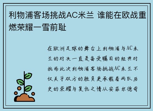 利物浦客场挑战AC米兰 谁能在欧战重燃荣耀一雪前耻