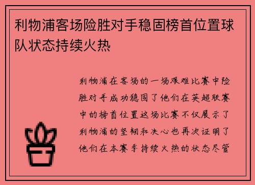 利物浦客场险胜对手稳固榜首位置球队状态持续火热