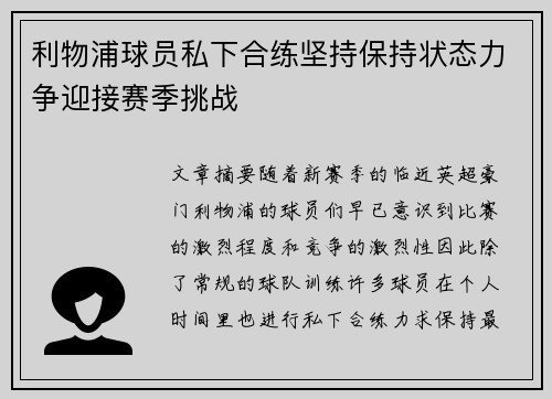 利物浦球员私下合练坚持保持状态力争迎接赛季挑战