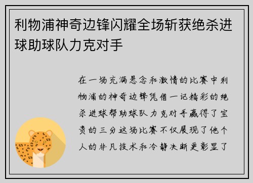 利物浦神奇边锋闪耀全场斩获绝杀进球助球队力克对手