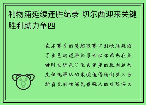 利物浦延续连胜纪录 切尔西迎来关键胜利助力争四