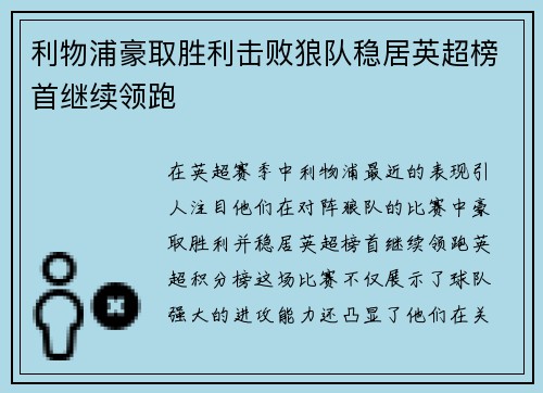 利物浦豪取胜利击败狼队稳居英超榜首继续领跑