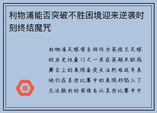 利物浦能否突破不胜困境迎来逆袭时刻终结魔咒