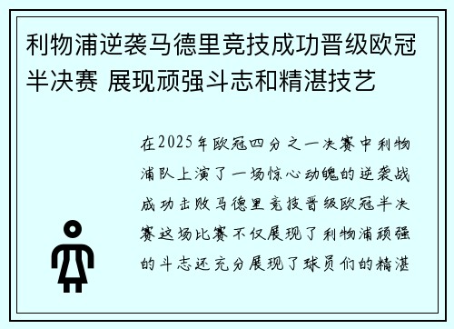 利物浦逆袭马德里竞技成功晋级欧冠半决赛 展现顽强斗志和精湛技艺