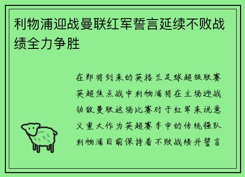 利物浦迎战曼联红军誓言延续不败战绩全力争胜