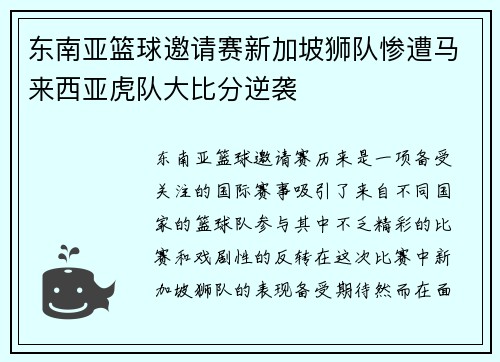 东南亚篮球邀请赛新加坡狮队惨遭马来西亚虎队大比分逆袭