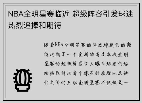 NBA全明星赛临近 超级阵容引发球迷热烈追捧和期待